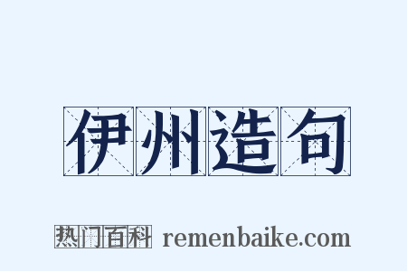 伊州造句是什么意思的图片